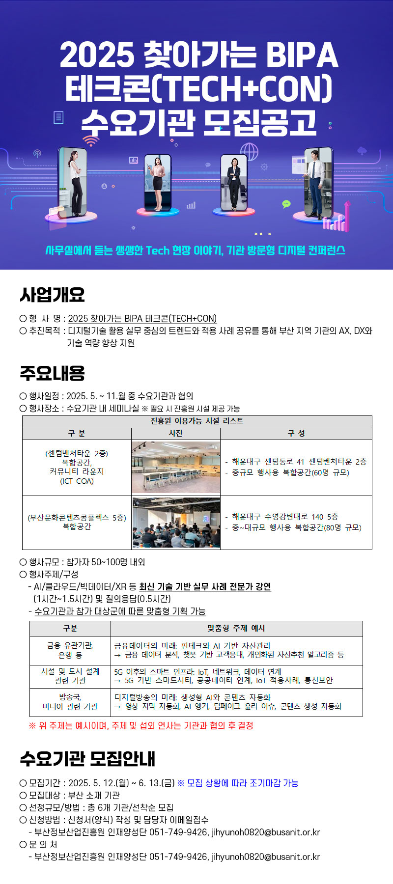 2025 찾아가는 BIPA 테크콘(TECH+CON) 수요기관 모집공고