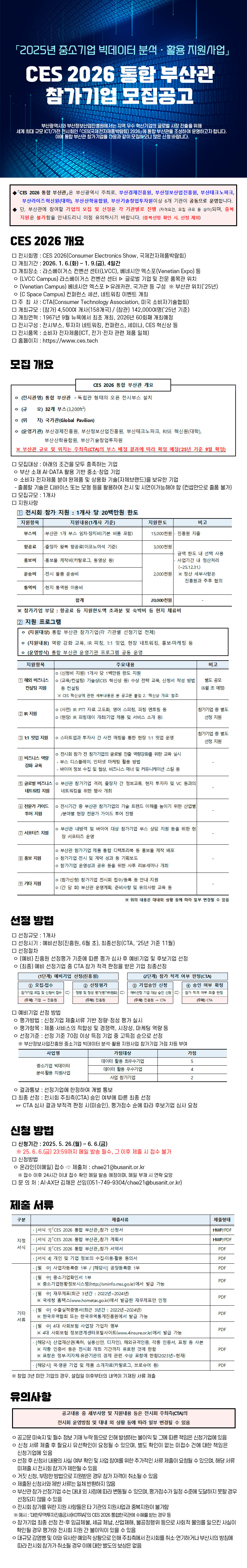 「2025년 중소기업 빅데이터 분석‧활용 지원사업」CES 2026 통합 부산관 참가기업 모집