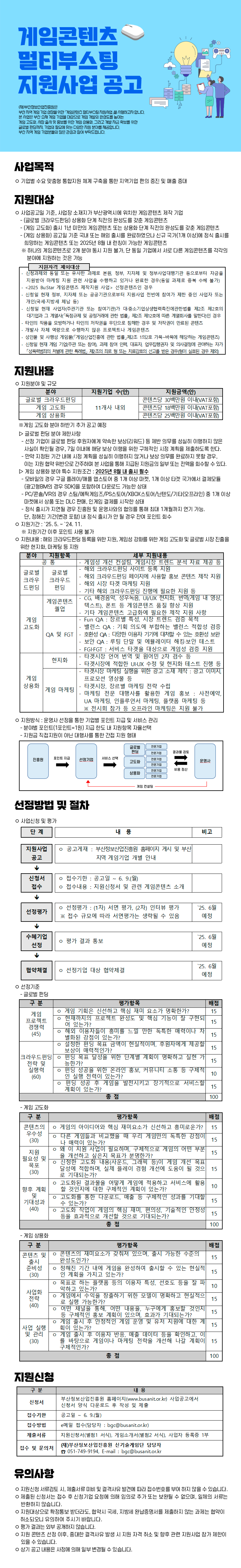 게임콘텐츠 멀티부스팅 지원사업 연장공고 (~06.09)