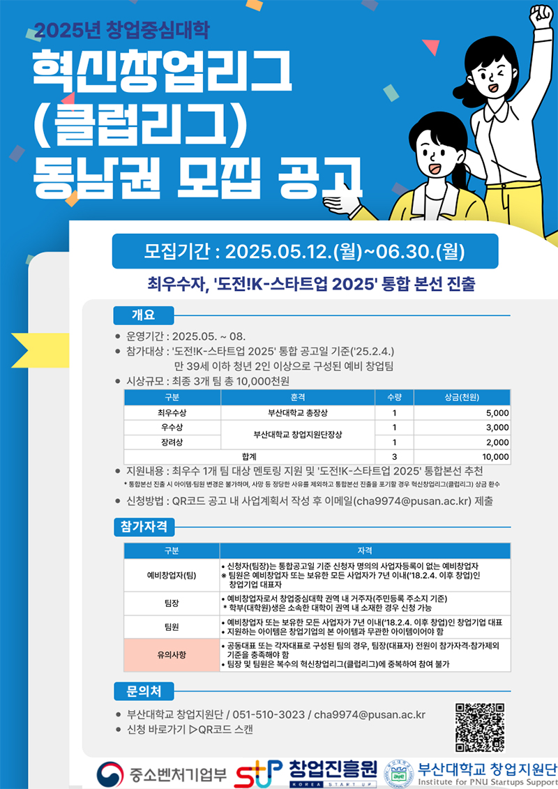 2025년 창업중심대학 혁신창업리그(클럽리그) 동남권 모집공고