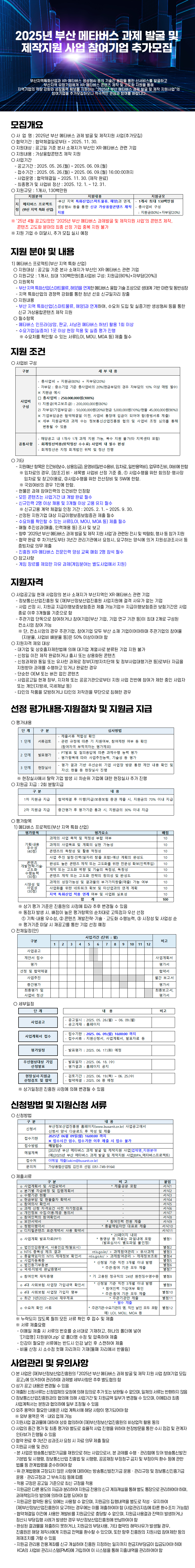 20250528090321%2Ejpg 2025년 부산 메타버스 과제 발굴 및 제작지원 사업 참여기업 추가모집