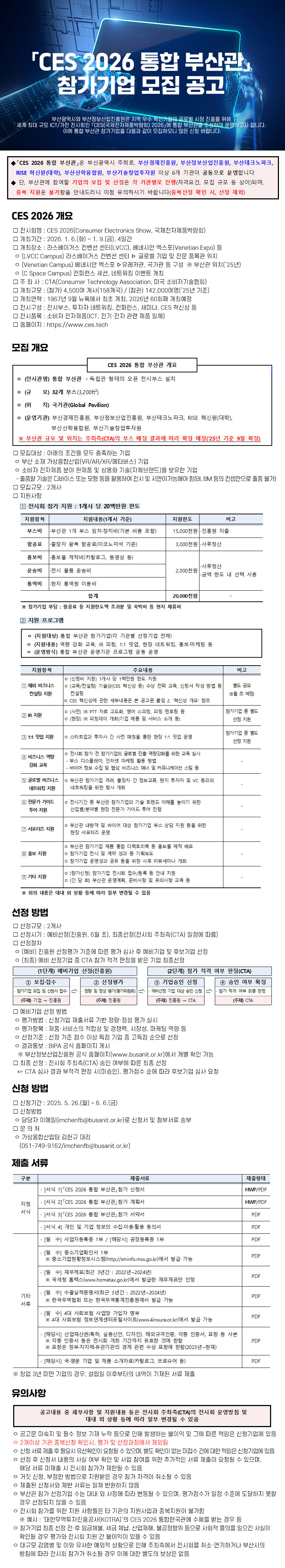 CES 2026 통합 부산관 참가 기업 모집 공고
