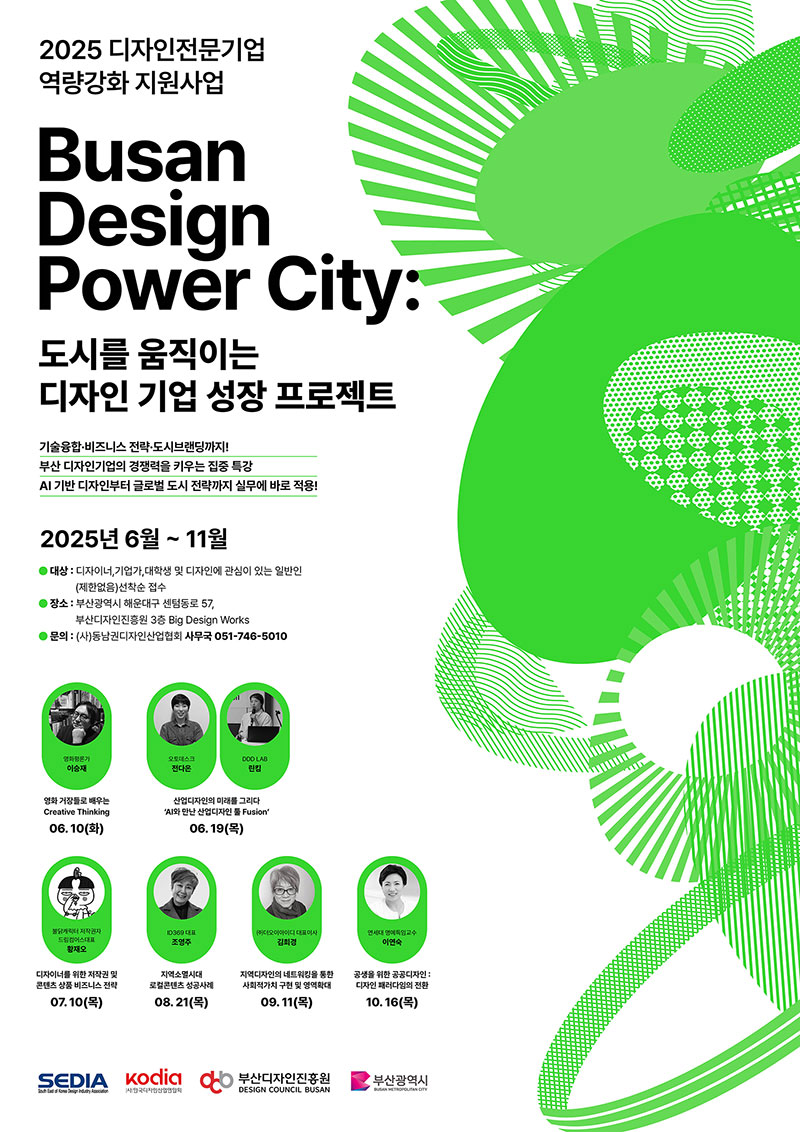 2025 디자인전문기업 역량강화 지원사업 Busan Design Power City:도시를 움직이는 디자인 기업 성장 프로젝트