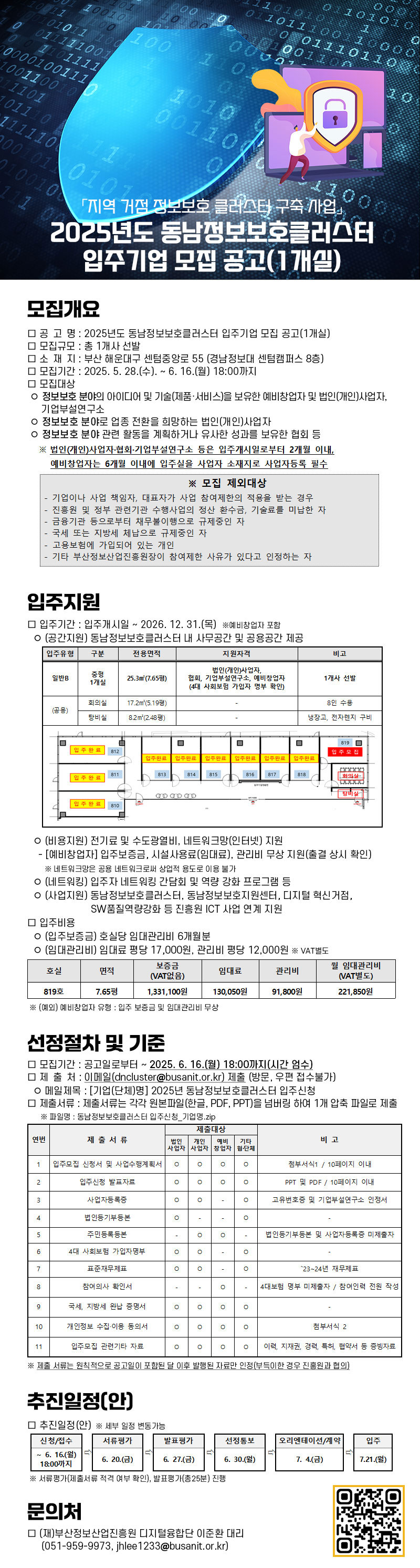 2025년도 동남정보보호클러스터 입주기업 모집 공고(1개실)