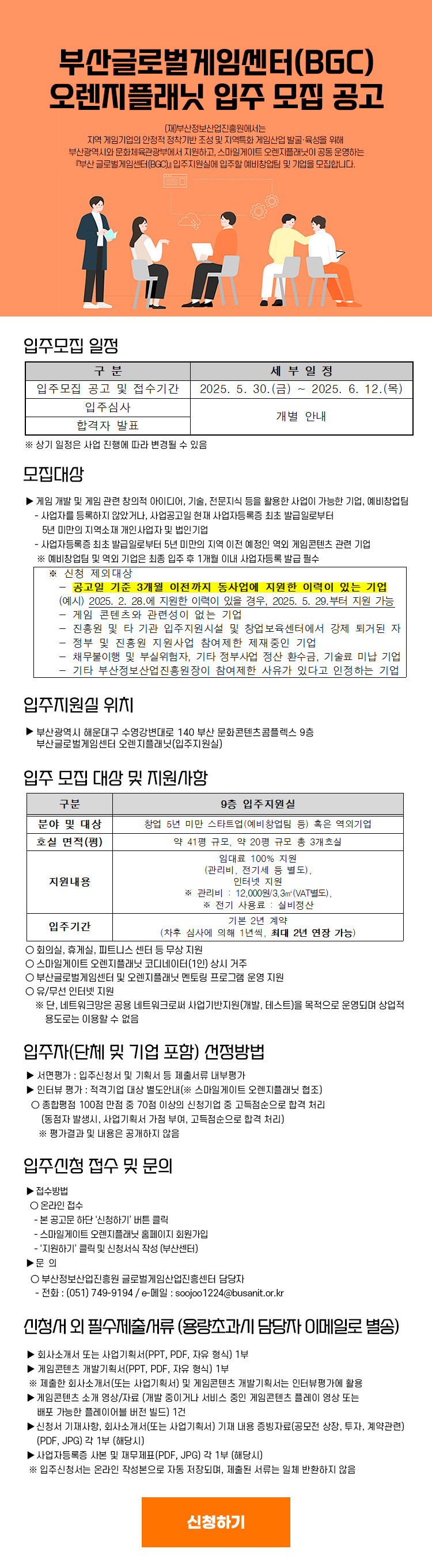 부산 글로벌게임센터(BGC) 오렌지플래닛 입주모집 공고