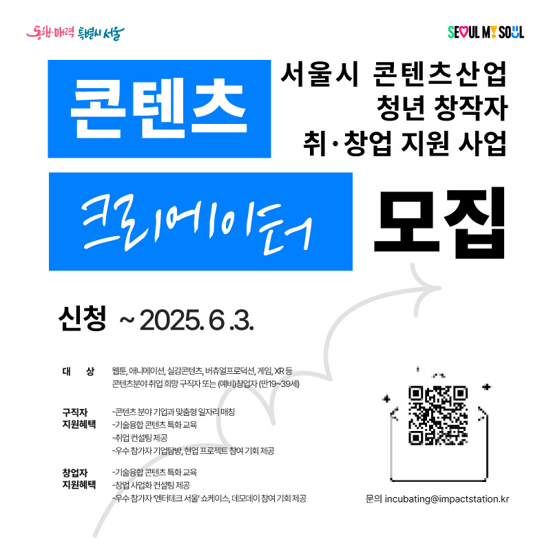 [콘텐츠 크리에이터 모집] 서울시 콘텐츠산업 청년 창작자 취·창업 지원 사업