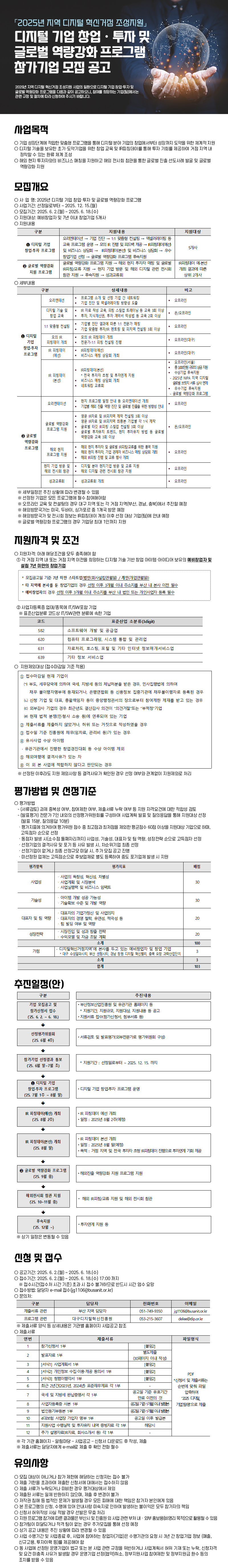 「2025년 지역 디지털 혁신거점 조성지원」디지털 기업 창업⦁투자 및 글로벌 역량강화 프로그램 참가기업 모집 공고