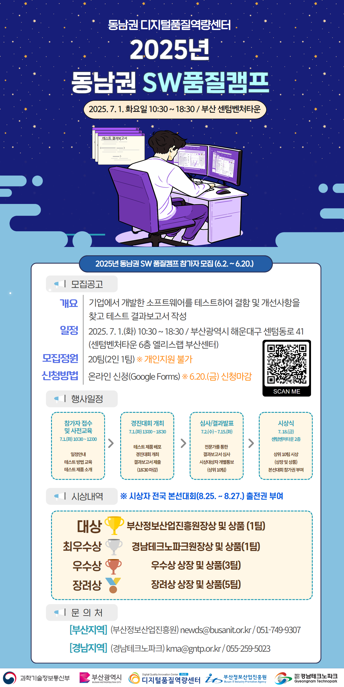 2025년 동남권 SW품질캠프(테스팅 대회) 참가자 모집 (~6.20.(금))