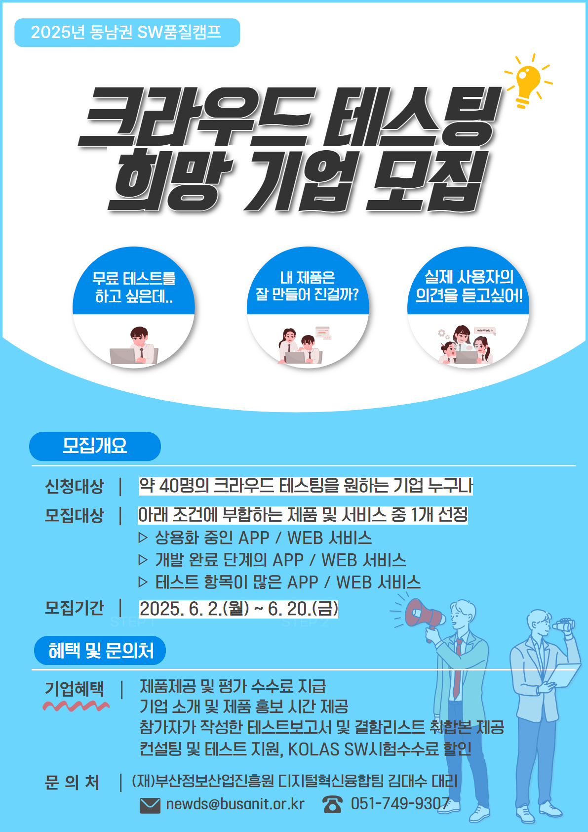 2025년 동남권 SW품질캠프 참가기업 모집 (~6.20.(금) 18:00)