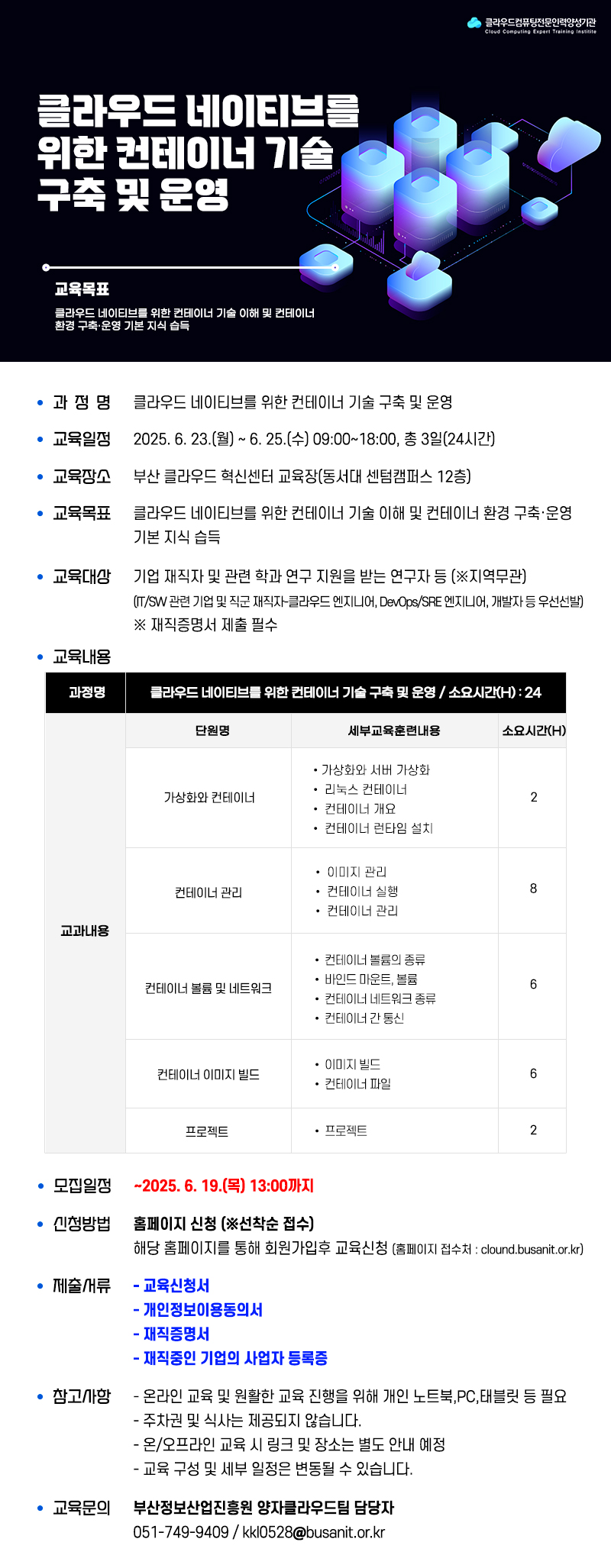 클라우드 네이티브를 위한 컨테이너 기술 구축 및 운영 교육생 모집