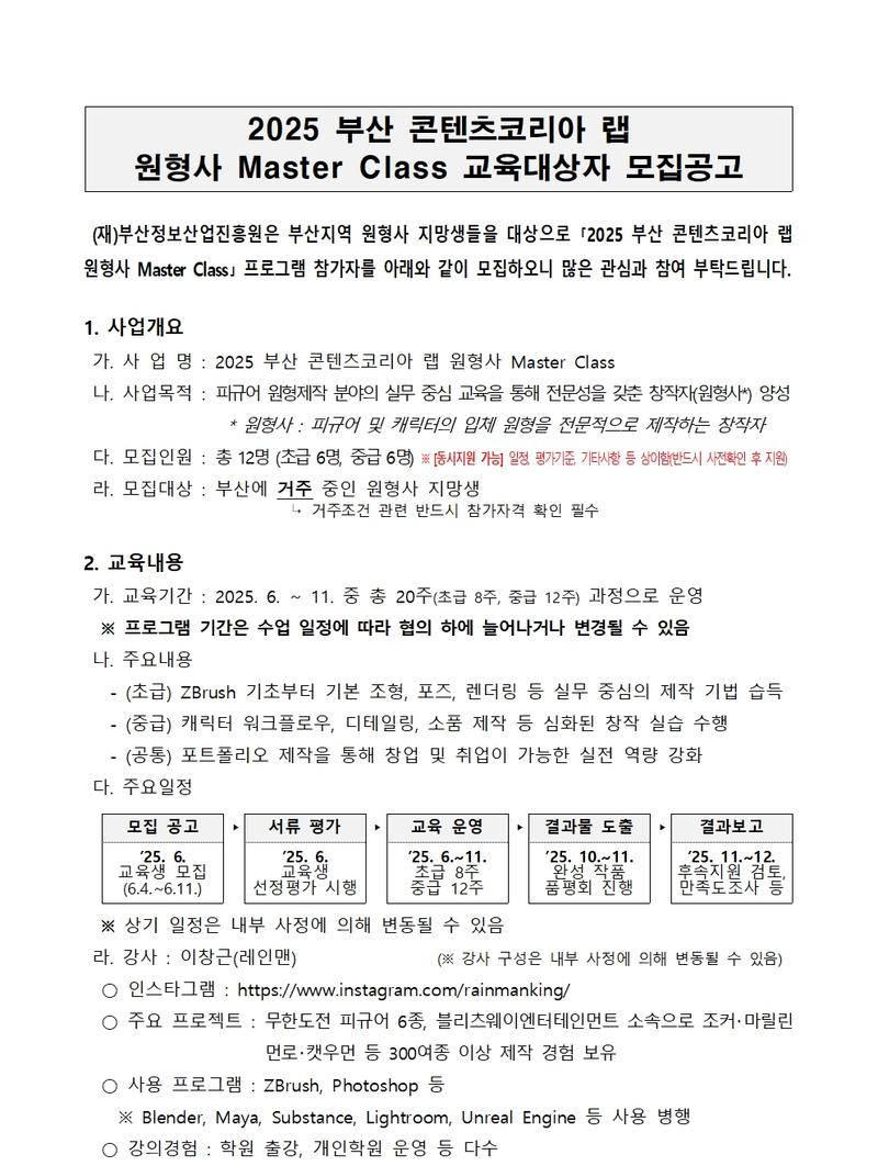 [피규어 제작] 원형사 Master Class 교육대상자 모집공고 (2025 부산 콘텐츠코리아 랩)