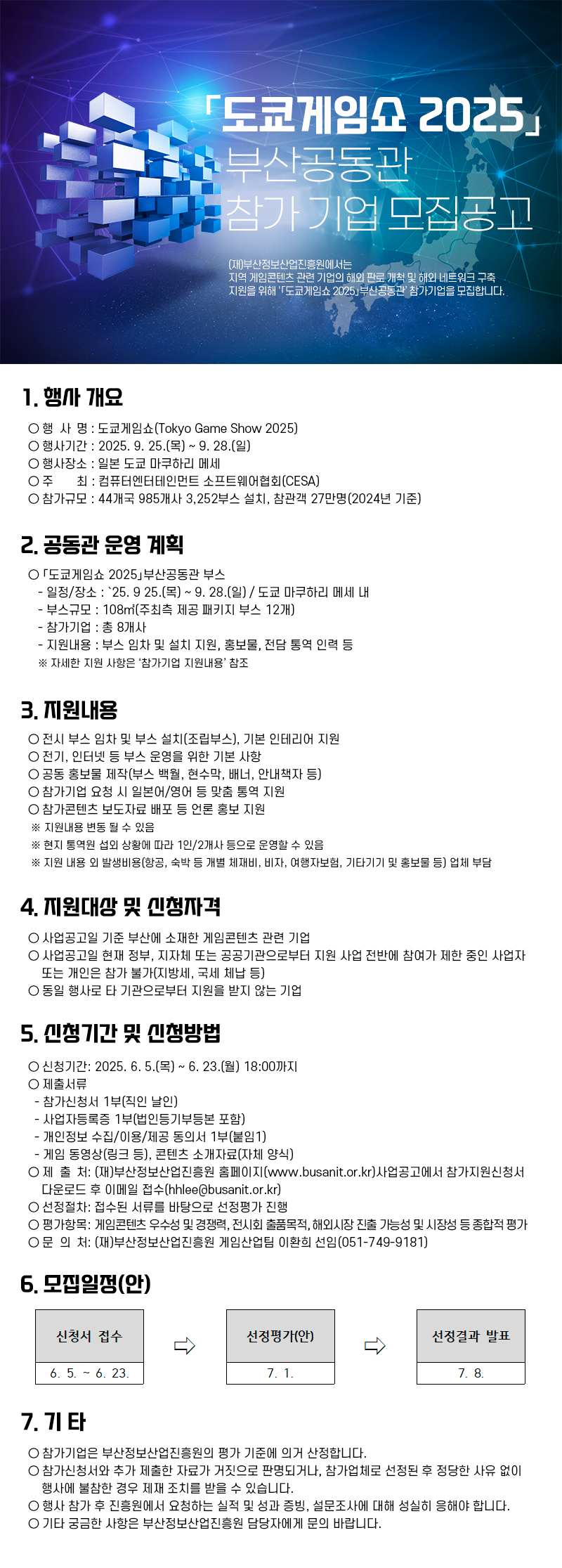 「도쿄게임쇼 2025」부산공동관 참가 기업 모집공고