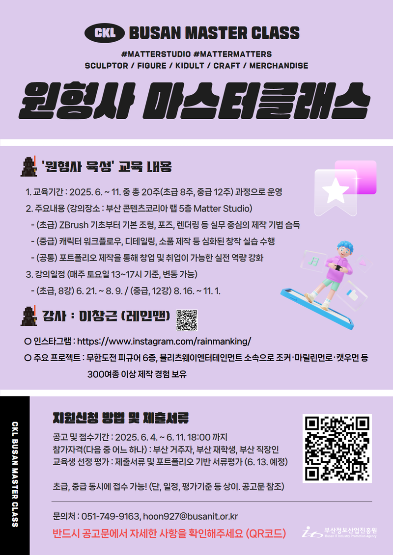 [피규어 제작] 원형사 Master Class 교육대상자 모집공고 (2025 부산 콘텐츠코리아 랩)