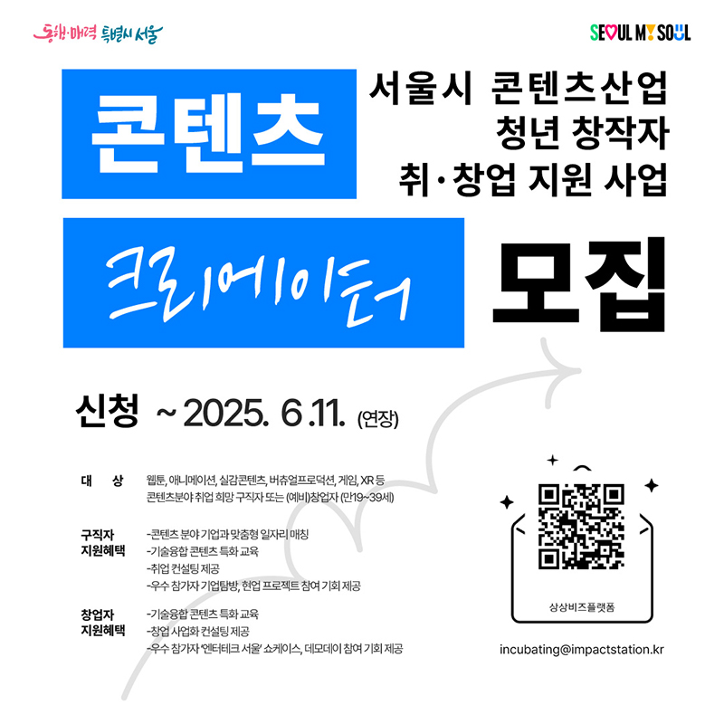[콘텐츠 크리에이터 연장 모집] 서울시 콘텐츠산업 청년 창작자 취·창업 지원 사업 (~6/11)