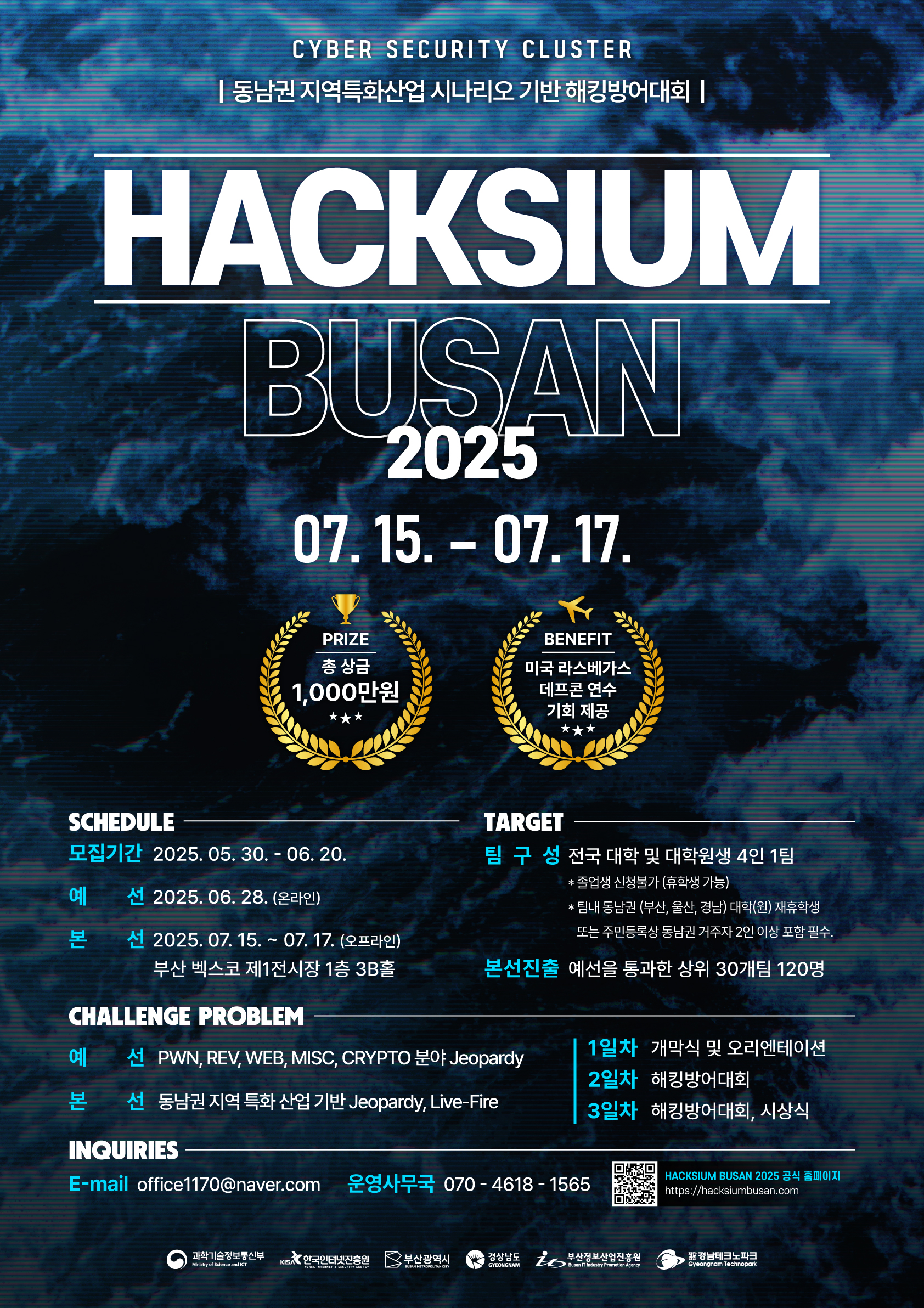 2025 HACKSIUM 부산 참가자 모집(해킹방어대회)