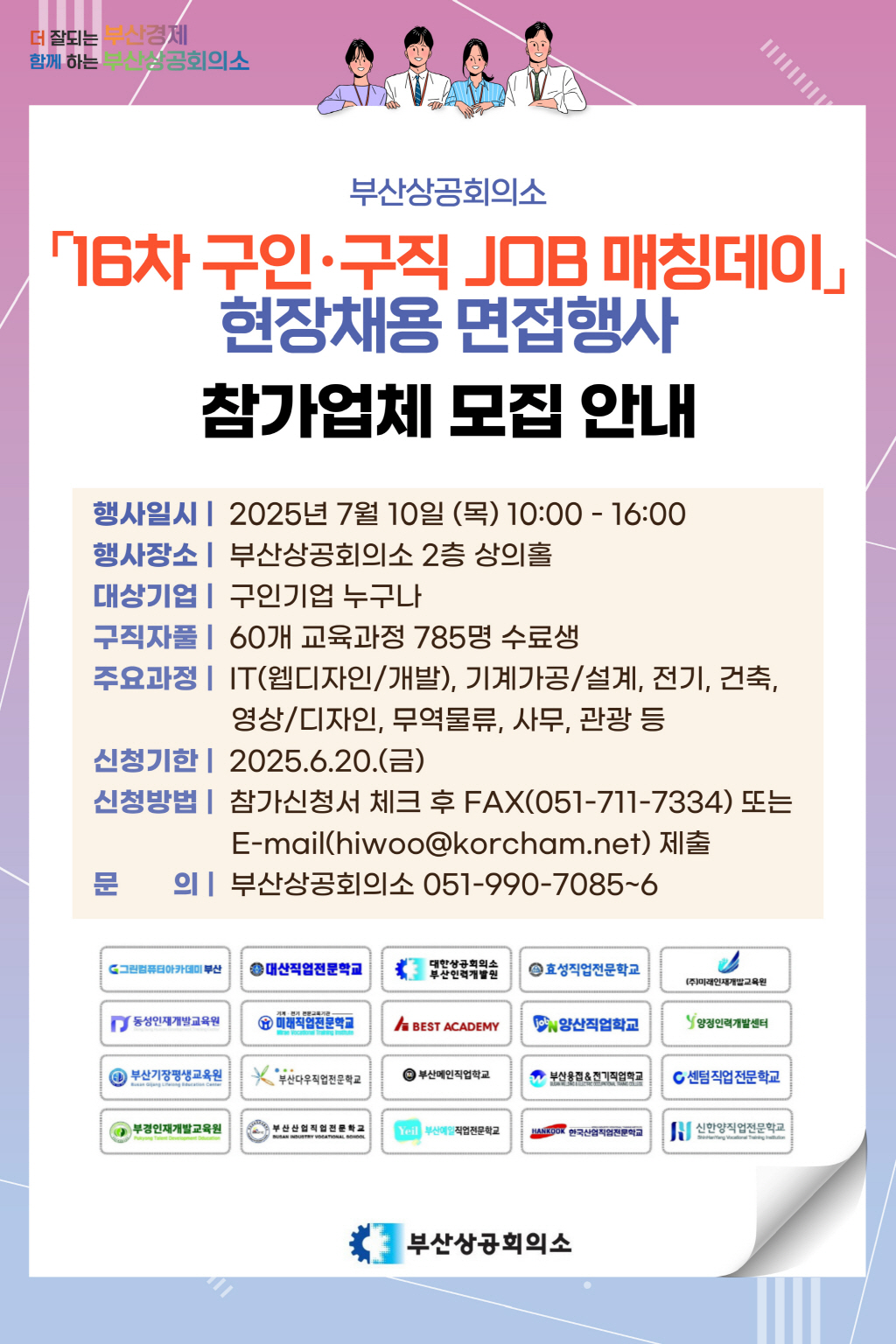 부산상공회의소「16차 구인·구직 JOB 매칭데이」