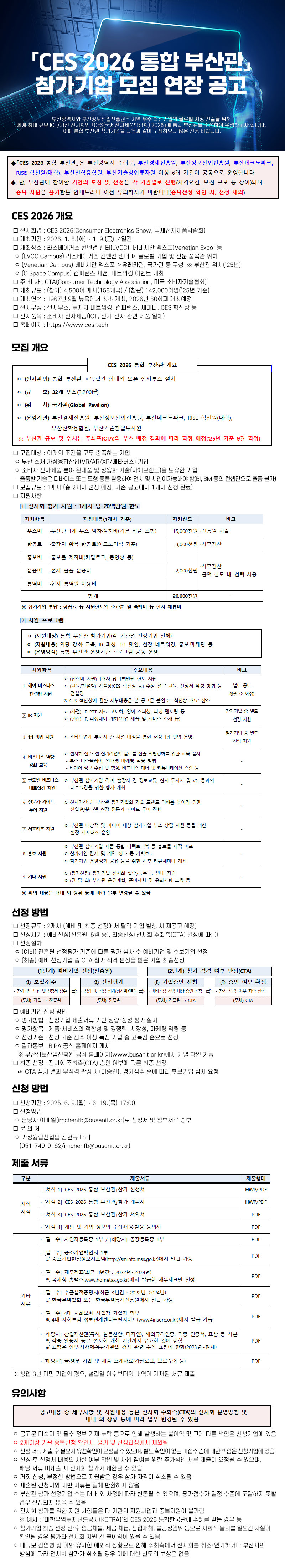 「부산 가상융합산업 CES 2026 통합 부산관」 참가 기업 모집 연장 공고