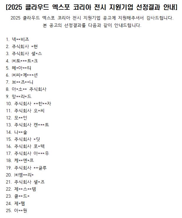 2025 클라우드 엑스포 코리아 전시 지원기업 선정결과 안내