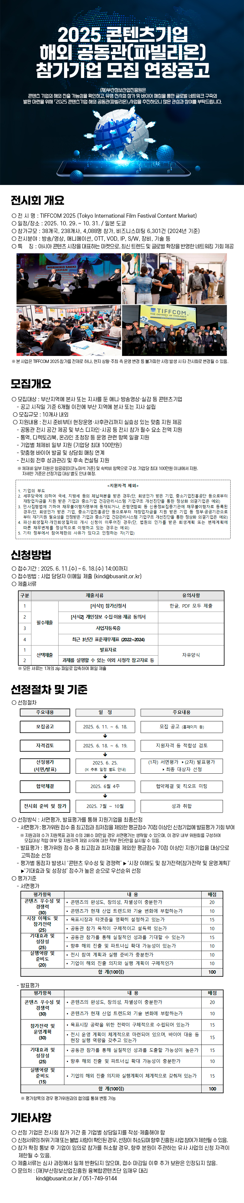 2025 콘텐츠기업 해외 공동관(파빌리온) 참가기업 모집 연장공고