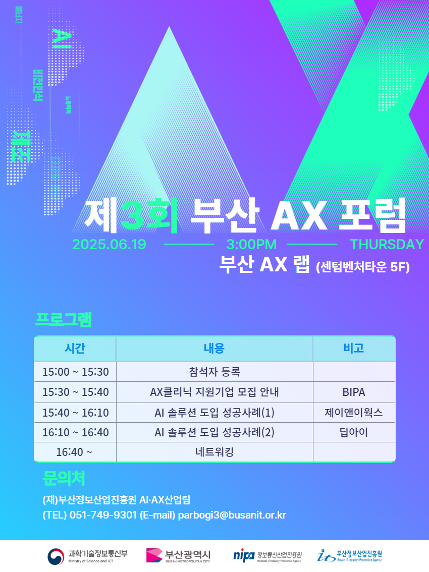 「제조업 AI융합 기반조성사업」 제3회 부산 AX포럼 개최 안내