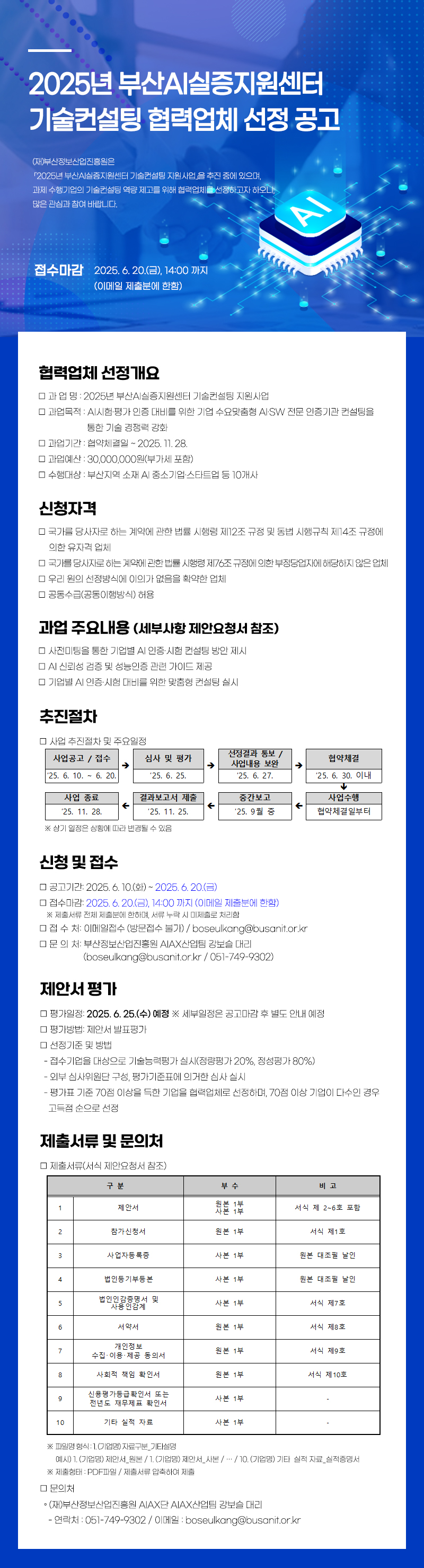 2025년 부산AI실증지원센터 기술컨설팅 협력업체 선정 공고