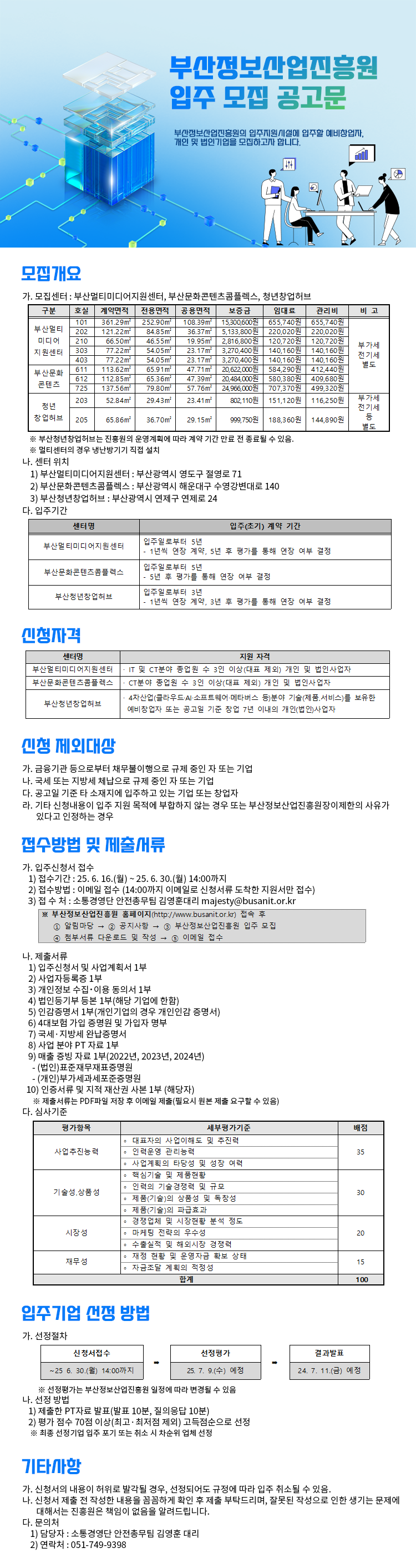 부산정보산업진흥원 입주 모집 공고문