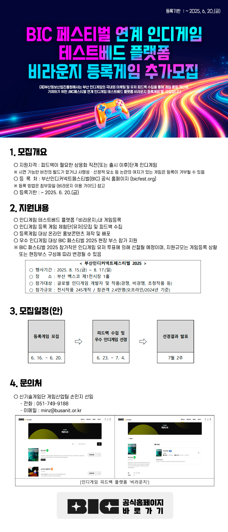BIC 페스티벌 연계 인디게임 피드백 플랫폼 비라운지 등록게임 추가모집 공고