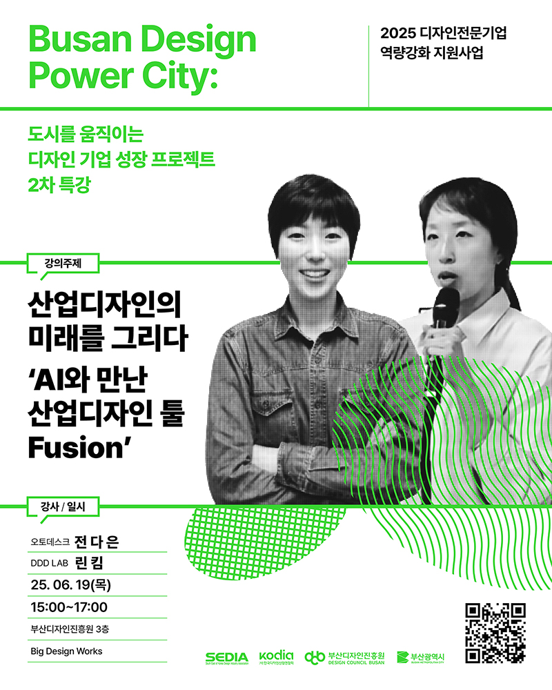 2025 디자인전문기업을 위한 2차 특강 [Busan Design Power City : 도시를 움직이는 디자인 기업 성장 프로젝트 ]