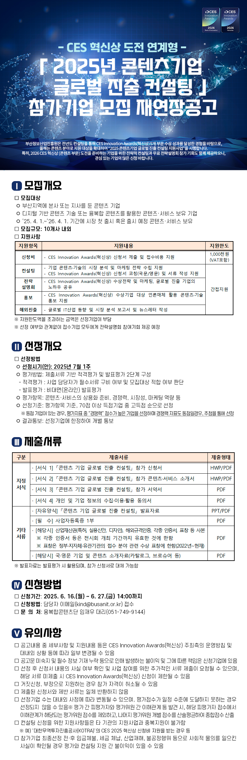 「2025 콘텐츠기업 글로벌 진출 컨설팅」참가기업 모집 재연장공고