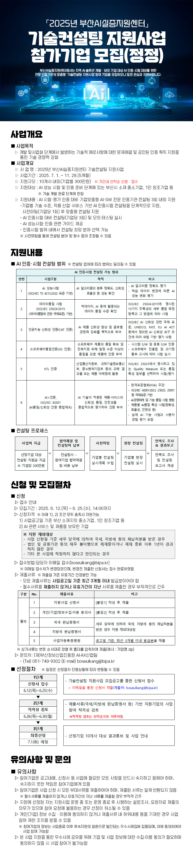 「2025년 부산AI실증지원센터」기술컨설팅 지원사업 참가기업 모집공고