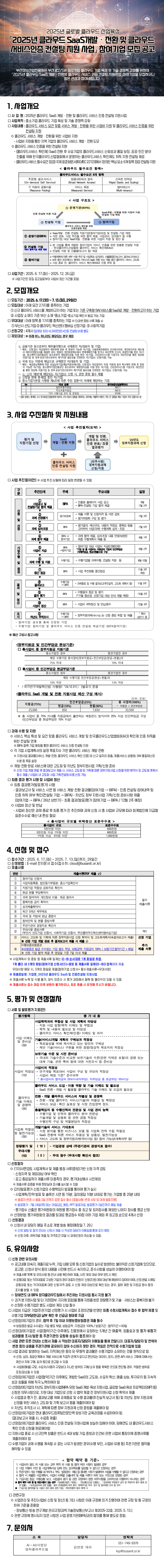 「2025년 클라우드 SaaS개발ᆞ전환 및 클라우드 서비스인증 컨설팅 지원 사업」참여기업 모집 공고