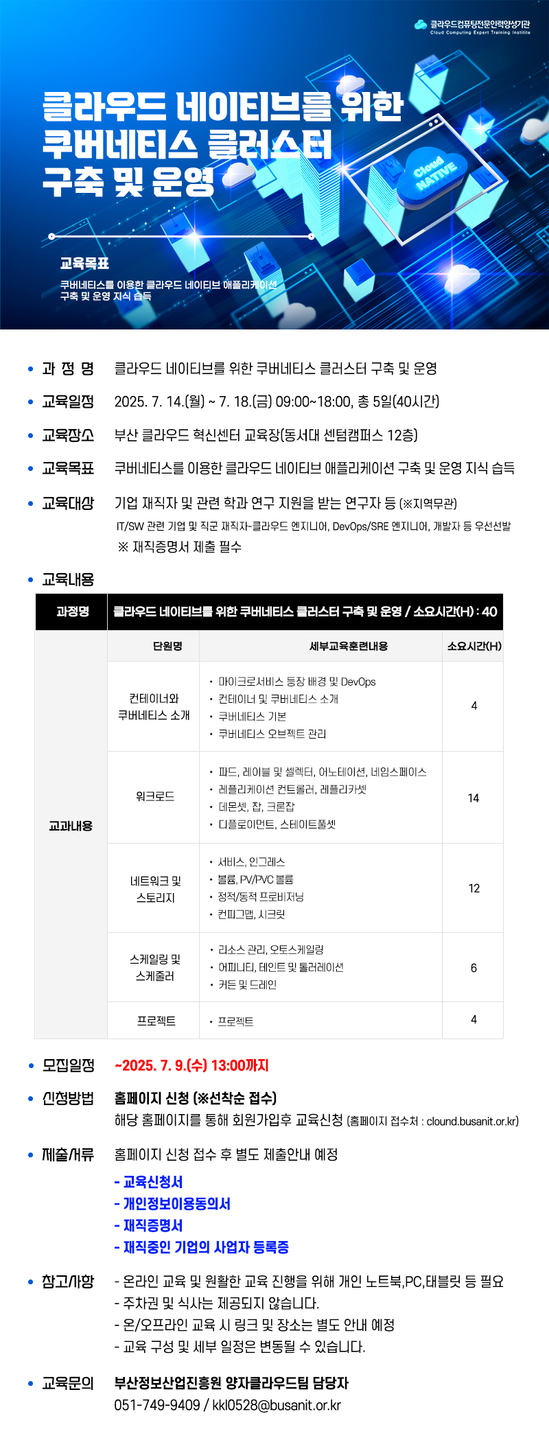 클라우드 네이티브를 위한 쿠버네티스 클러스터 구축 및 운영 교육 참가자 모집