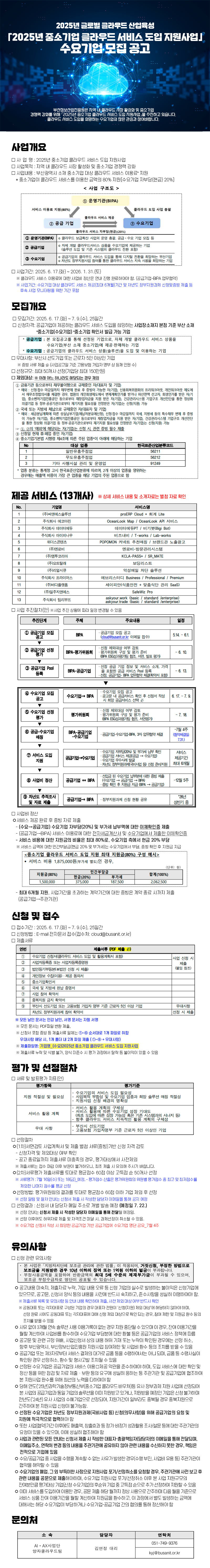 「2025년 중소기업 클라우드 서비스 도입 지원사업」수요기업 모집 공고