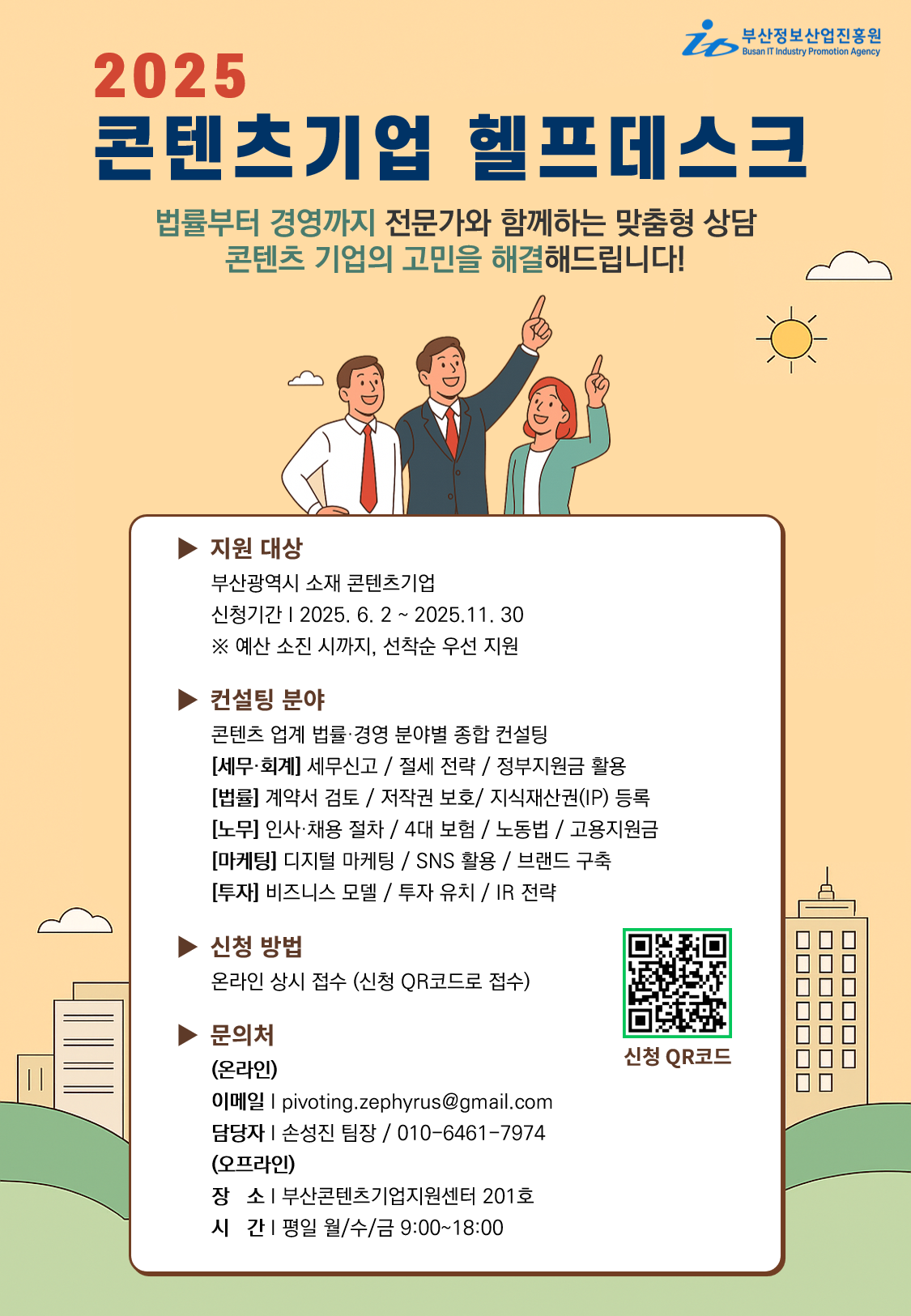 2025 콘텐츠기업 헬프데스크 사업 안내 (상시접수 ~11.30까지)