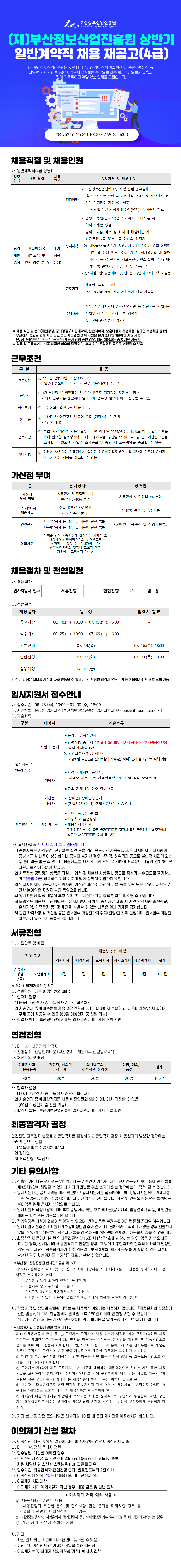 (재)부산정보산업진흥원 상반기 계약직 채용 재공고(4급)