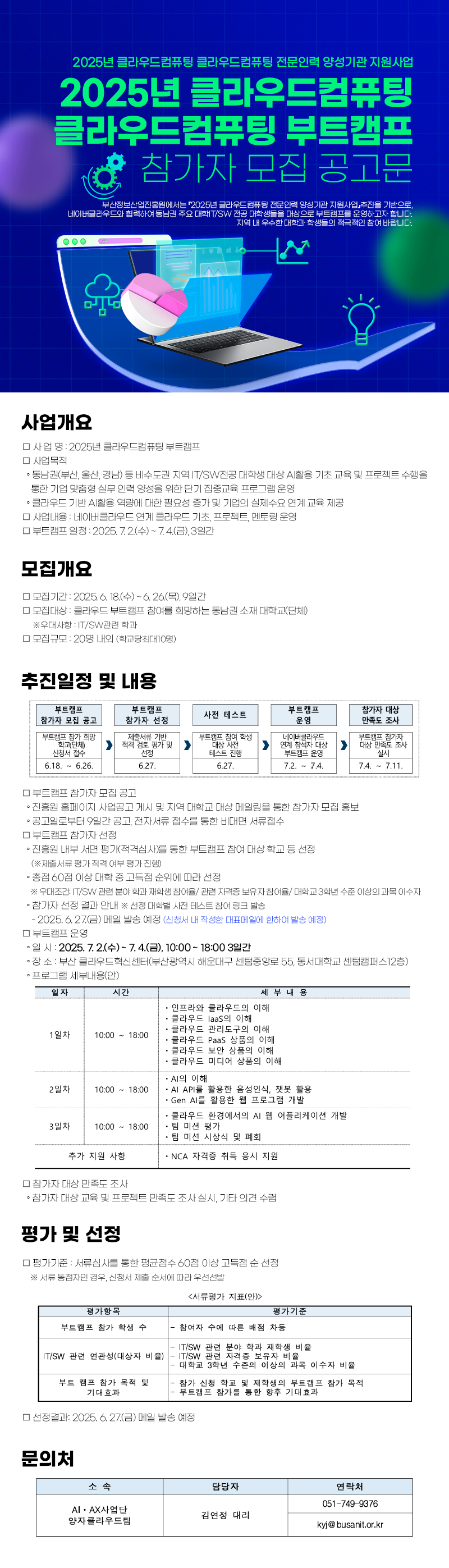 「2025년 클라우드컴퓨팅 부트캠프」 참가자 모집 공고 (~6/26)