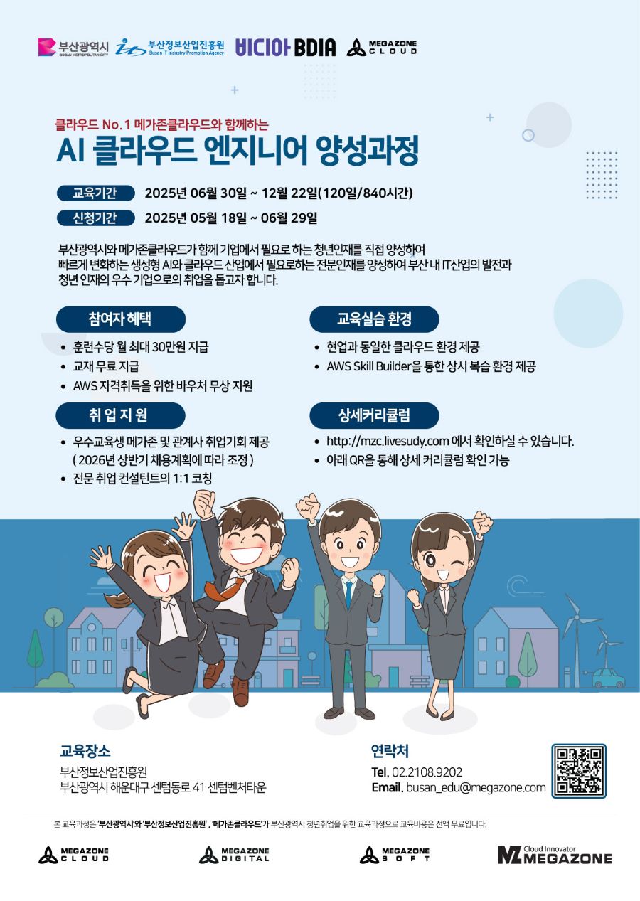 메가존클라우드 채용연계형 AI 클라우드 엔지니어 양성과정 교육생 모집