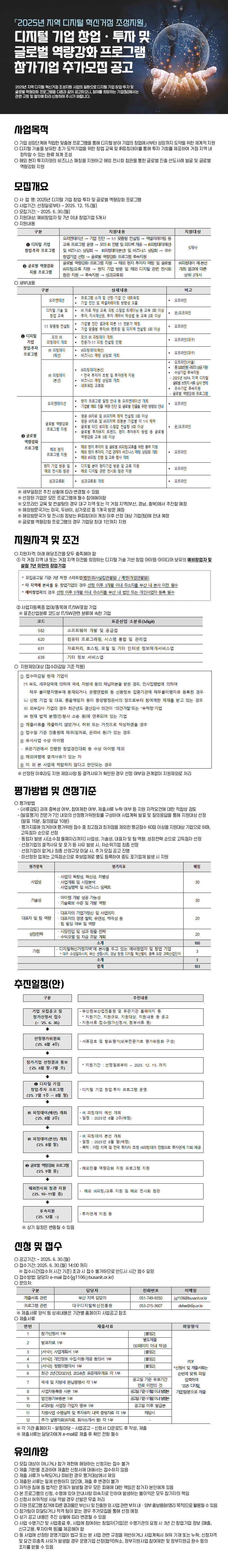 디지털 기업 창업⦁투자 및 글로벌 역량강화 프로그램 참가기업 추가모집 공고