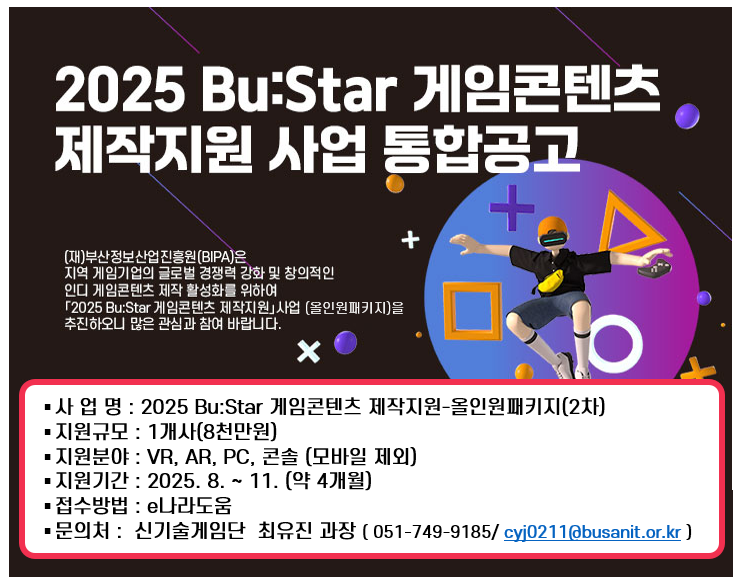 2025 Bu:Star 게임콘텐츠 제작지원_올인원패키지(2차) 공고