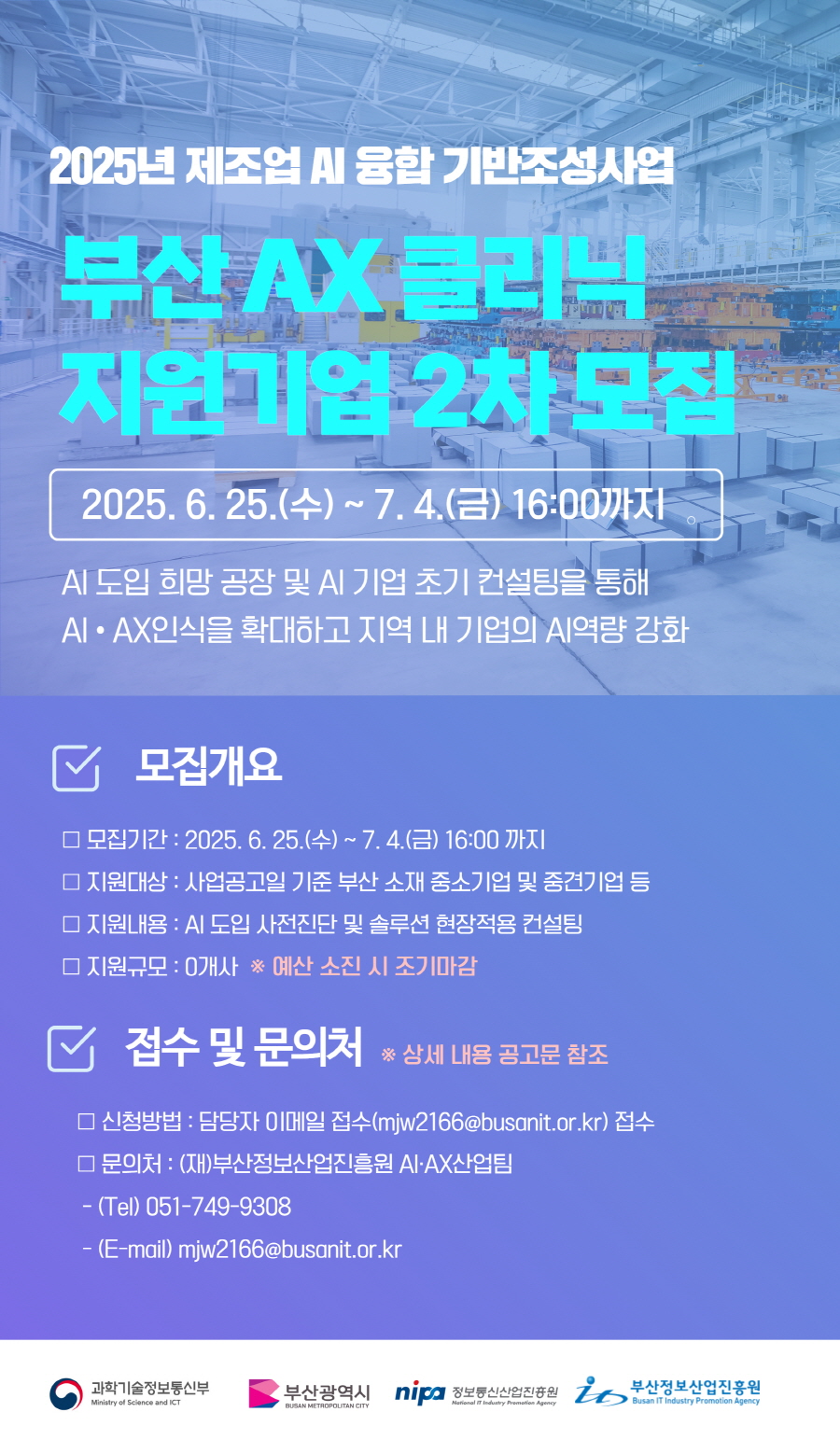 「부산 AX 클리닉」지원기업 2차 모집공고(~ 7. 4.)