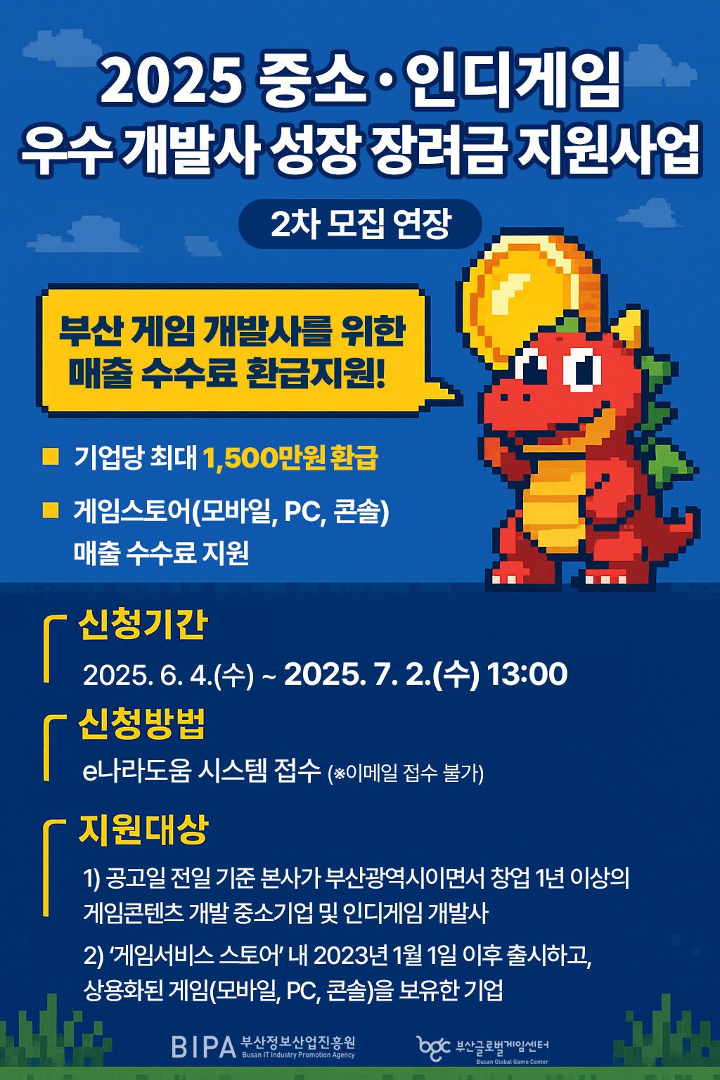 2025 중소·인디게임 우수 개발사 성장 장려금 지원사업 연장공고(2차 모집)