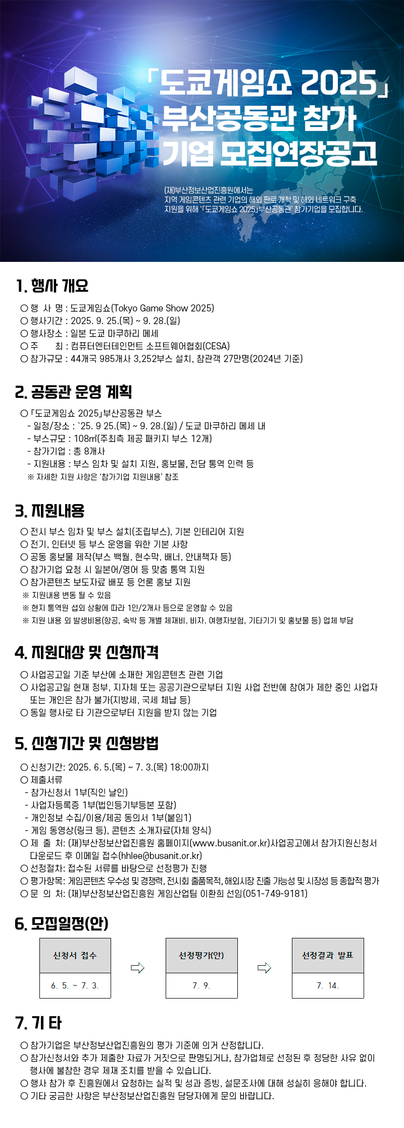 「도쿄게임쇼 2025」부산공동관 참가 기업 모집 연장공고