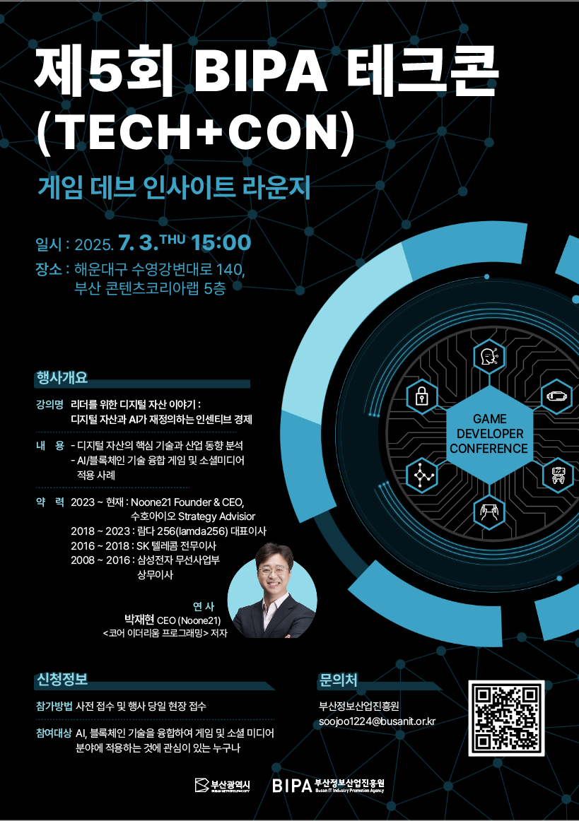 제5회 BIPA 테크콘(TECH-CON) : 게임 데브 인사이트 라운지 개최 안내