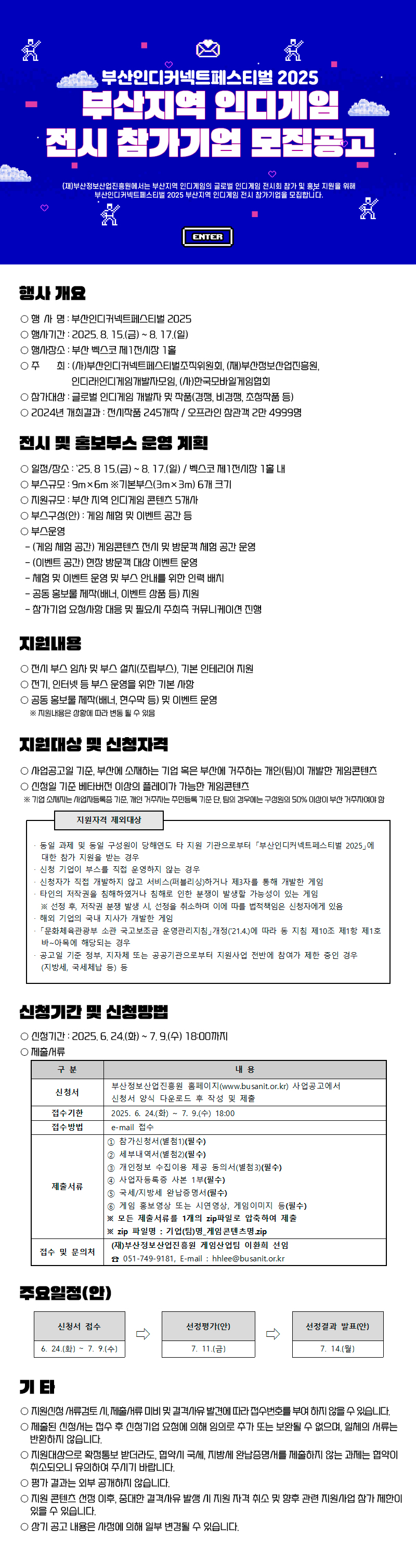 부산인디커넥트페스티벌 2025 부산지역 인디게임 전시 참가기업 모집공고