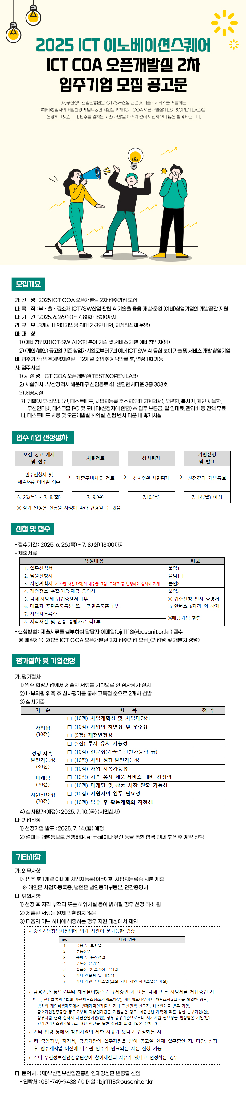2025년 ICT COA 오픈개발실(TEST&OPEN LAB) 2차 입주기업 모집 공고