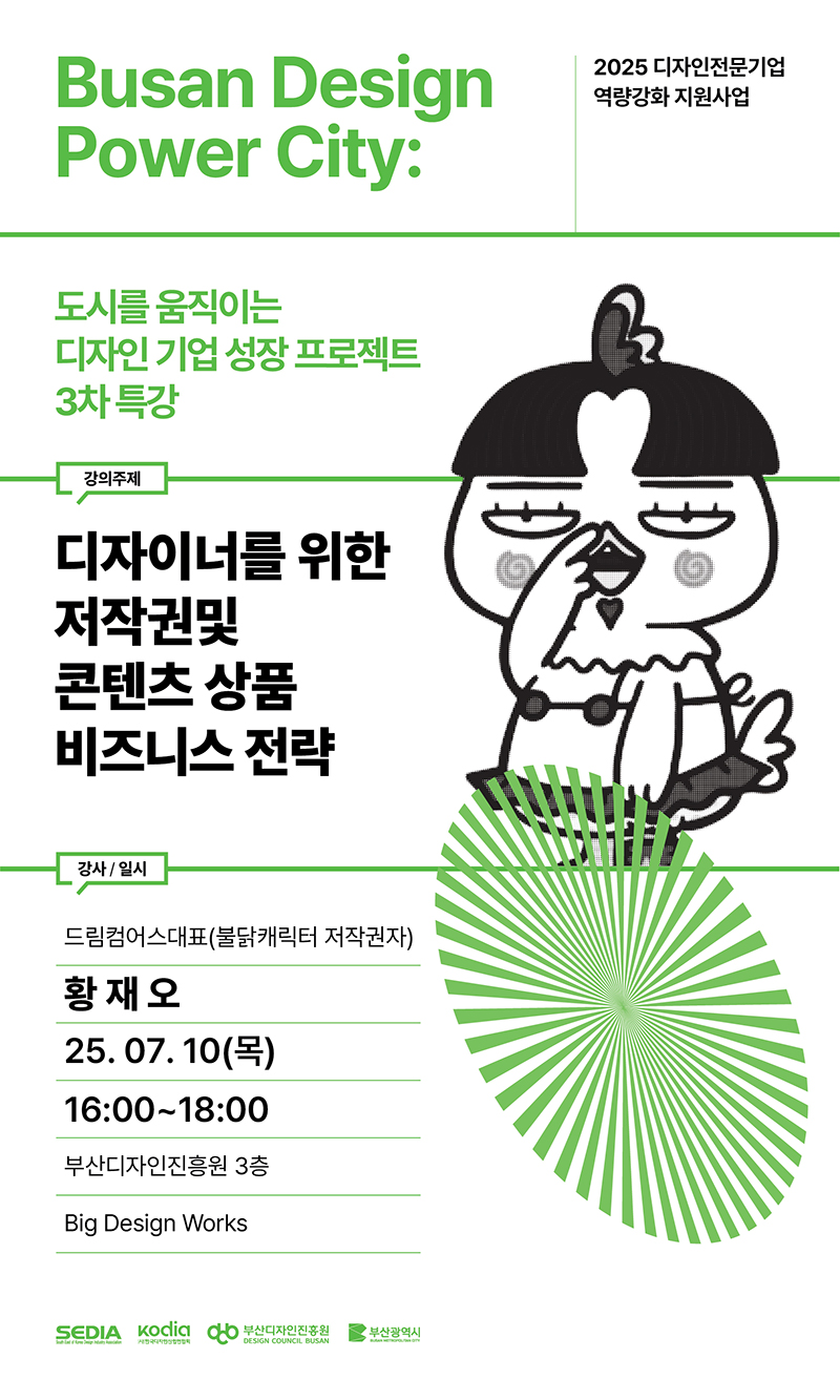 2025 디자인전문기업을 위한 3차 특강 [Busan Design Power City : 도시를 움직이는 디자인 기업 성장 프로젝트 ]