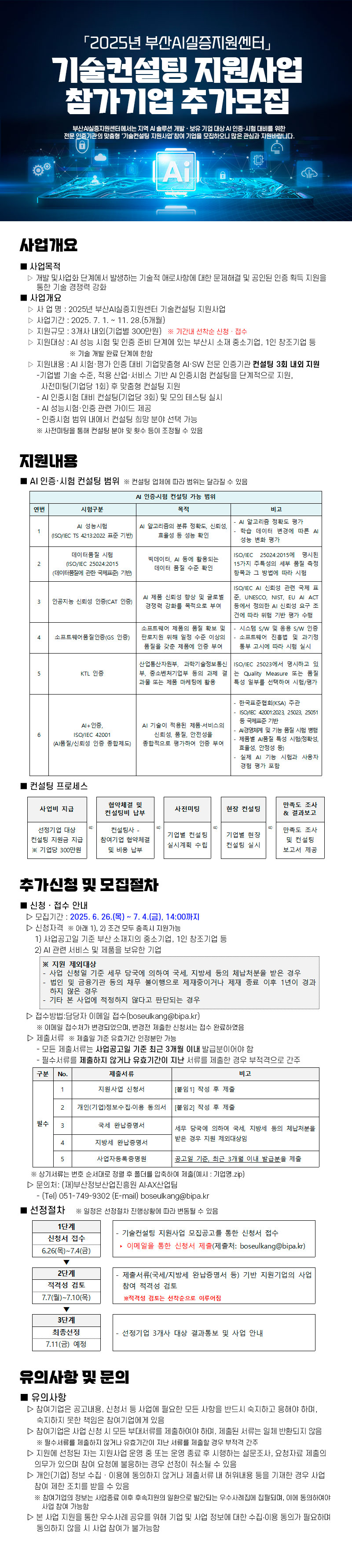 「2025년 부산AI실증지원센터」기술컨설팅 지원사업 참가기업 추가모집
