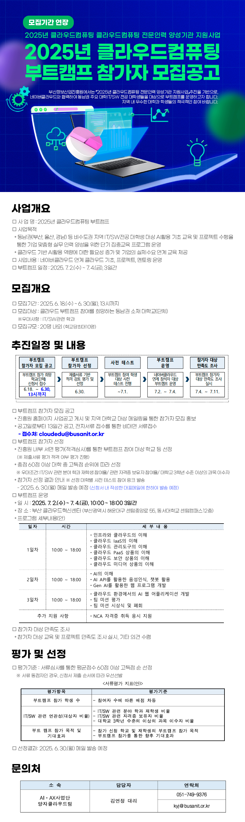 『2025년 클라우드컴퓨팅 부트캠프』참가자 모집 공고(모집기간 연장)(~6/30, 13시까지)