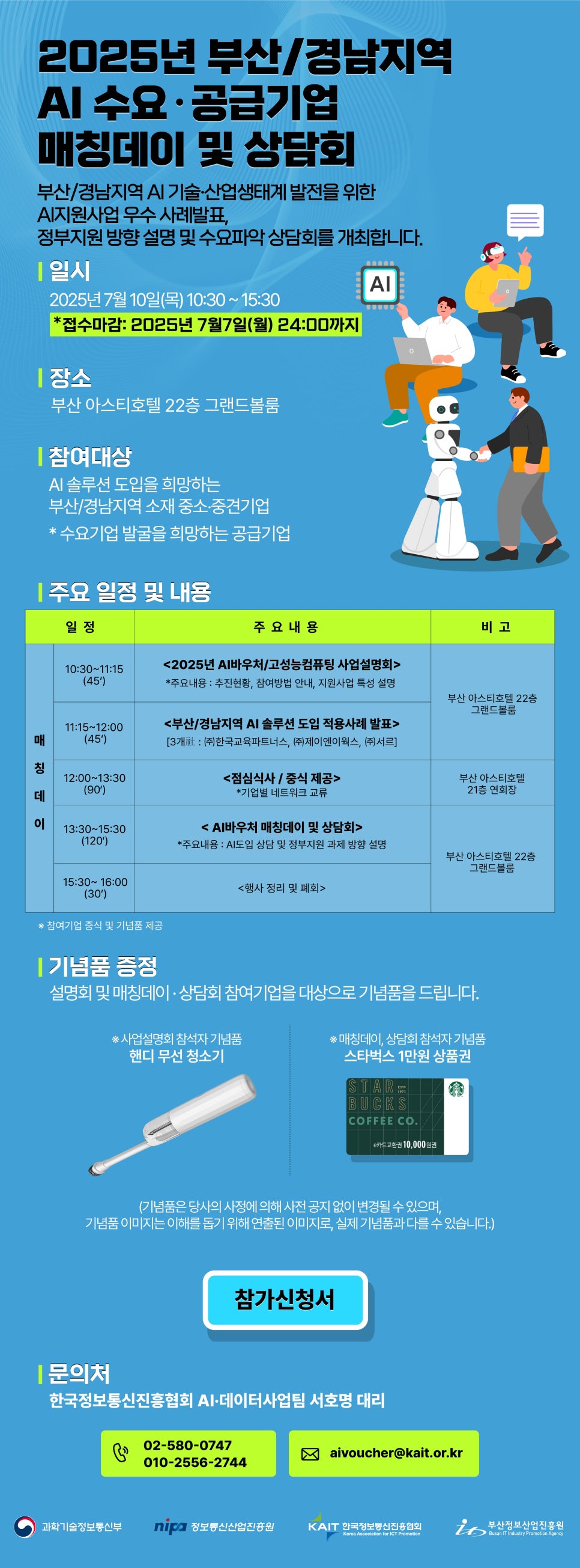 2025년 부산/경남지역 AI 수요·공급기업 매칭데이 및 상담회