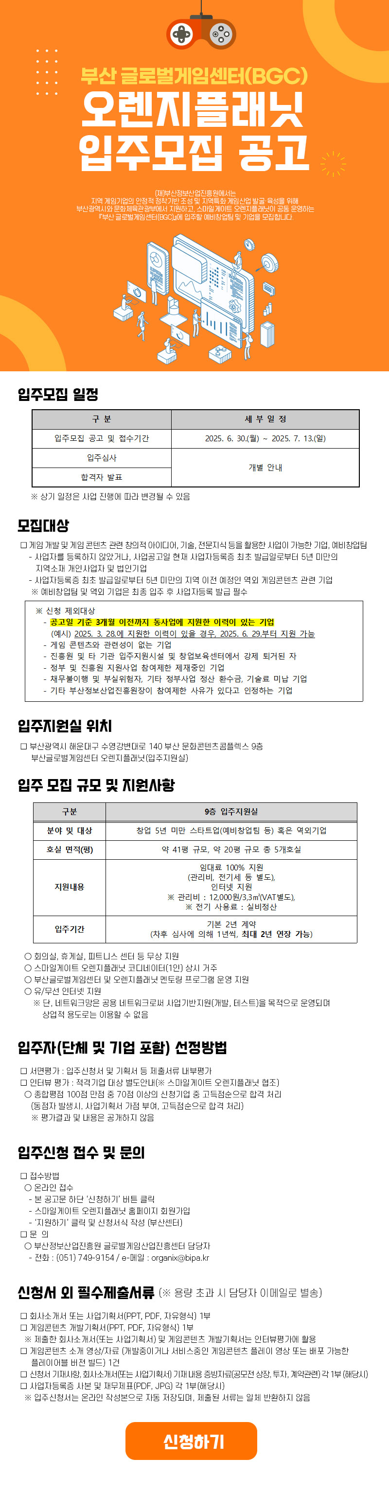 부산 글로벌게임센터(BGC) 오렌지플래닛 입주모집 공고